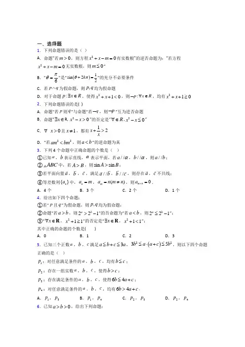 深圳华南中英文学校高中数学选修2-1第一章《常用逻辑用语》测试题(答案解析)
