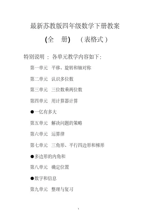 (精品)苏教版四年级下册数学全册教学设计