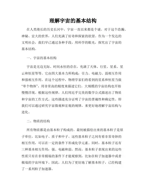 理解宇宙的基本结构