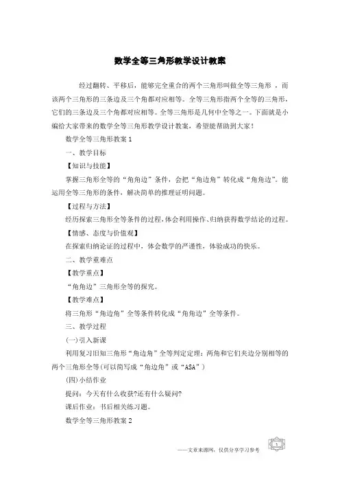 数学全等三角形教学设计教案