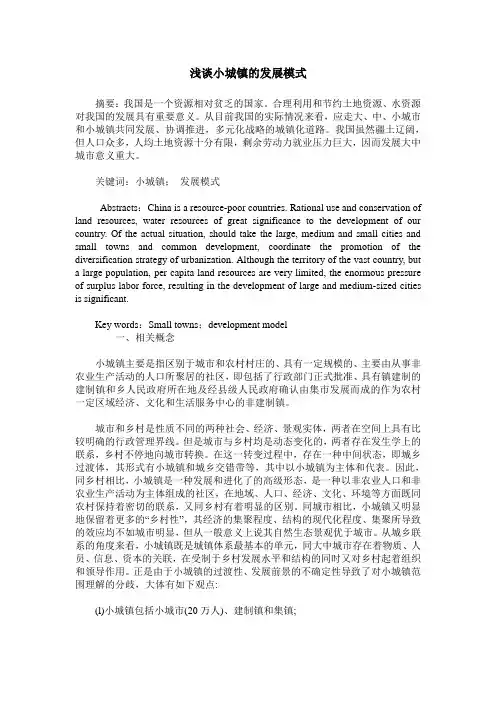 浅谈小城镇的发展模式