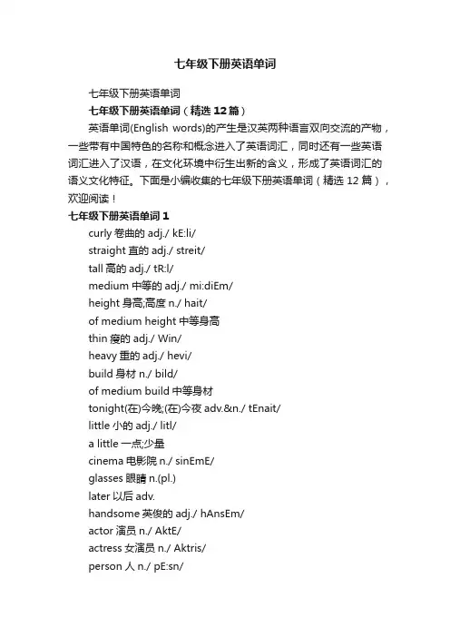 七年级下册英语单词（精选12篇）
