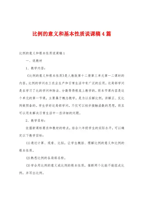 比例的意义和基本性质说课稿4篇