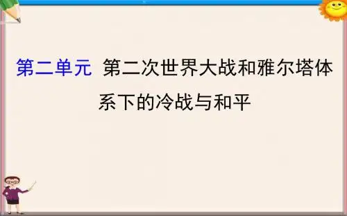 高考历史一轮复习20世纪的战争与和平第二单元第二次世界大战和雅尔塔体系下的冷战与和平课件新人教版选修3