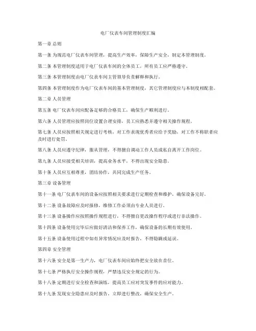 电厂仪表车间管理制度汇编