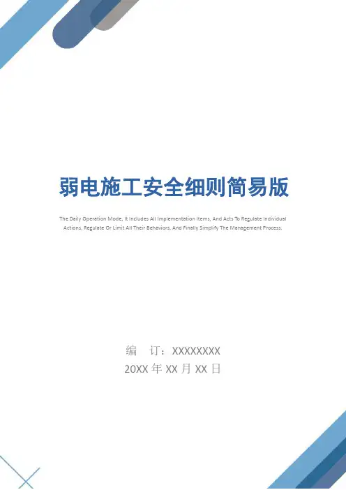弱电施工安全细则简易版