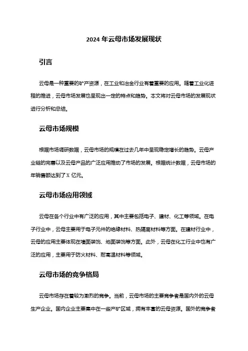 2024年云母市场发展现状