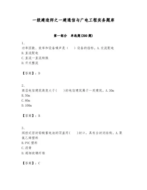 一级建造师之一建通信与广电工程实务题库含完整答案(易错题)