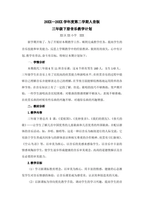 人音版三年级下册音乐教学计划