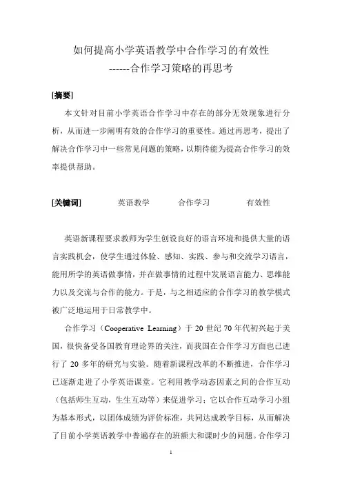 小学英语论文：如何提高小学英语教学中合作学习的有效性