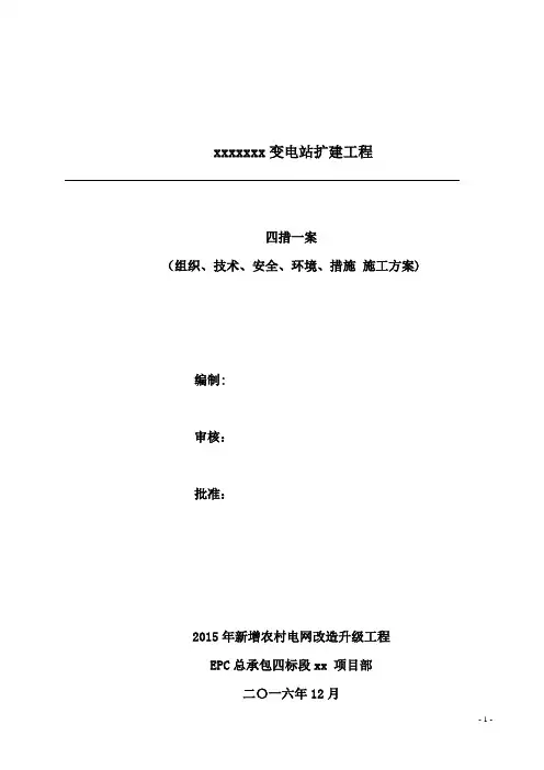 变电站四措一案【范本模板】