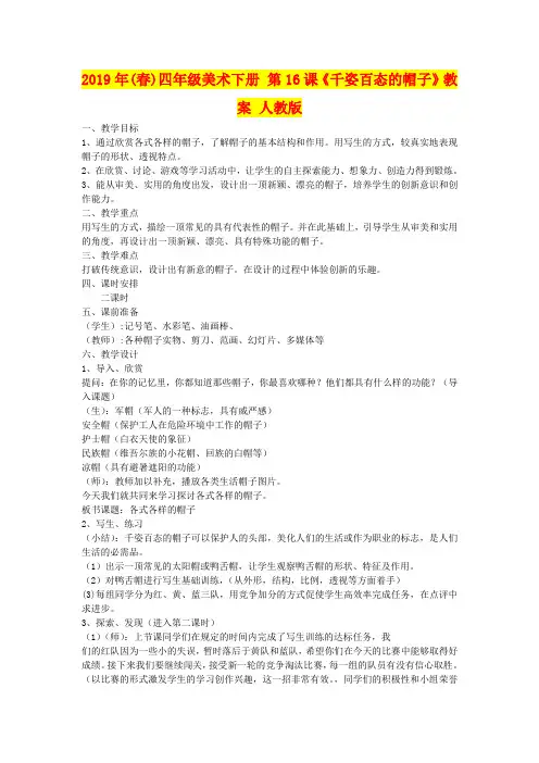 2019年(春)四年级美术下册 第16课《千姿百态的帽子》教案 人教版