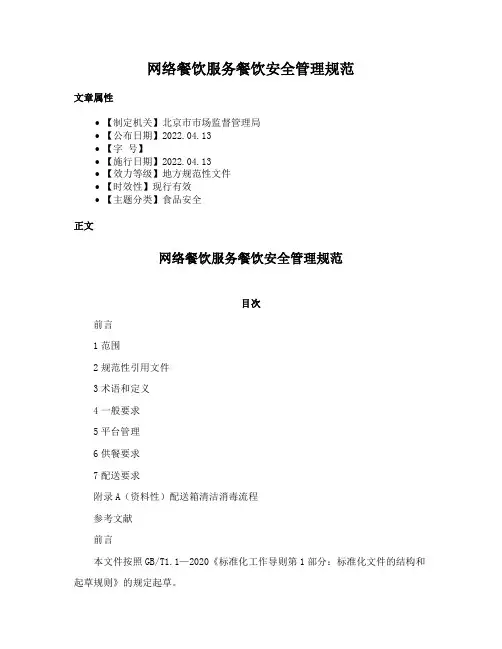 网络餐饮服务餐饮安全管理规范