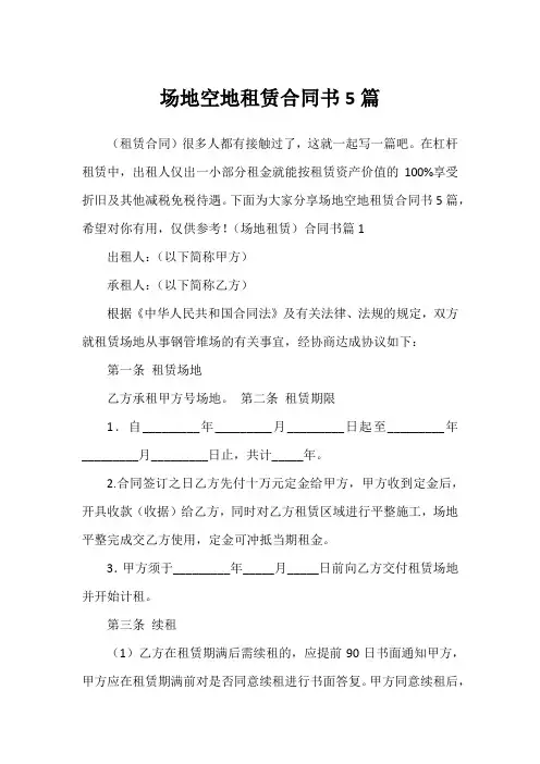 场地空地租赁合同书5篇