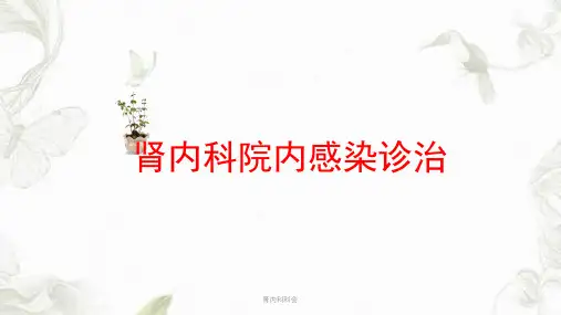 肾内科科会PPT课件