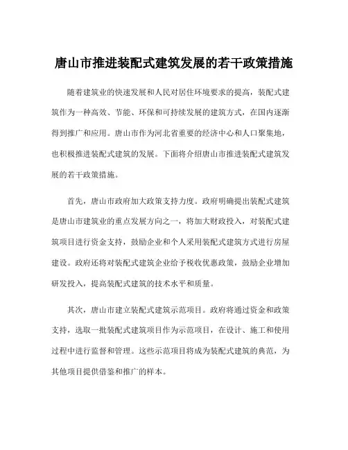 唐山市推进装配式建筑发展的若干政策措施