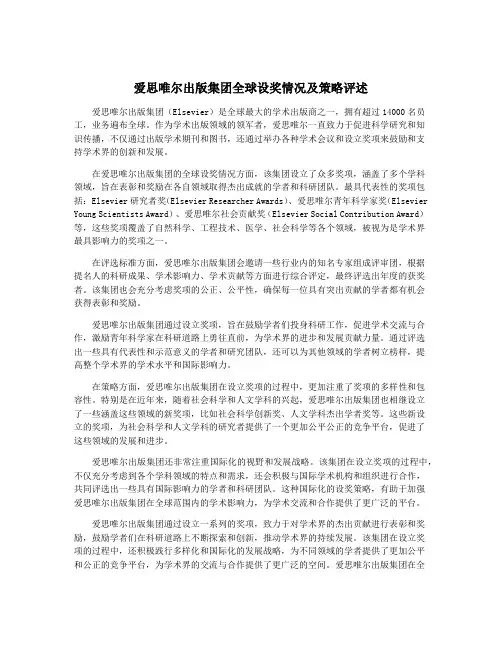 爱思唯尔出版集团全球设奖情况及策略评述