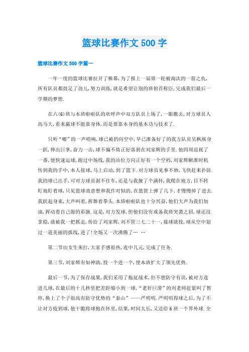 篮球比赛作文500字