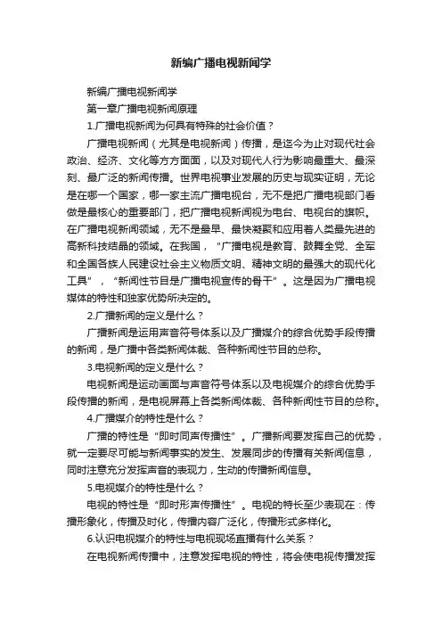 新编广播电视新闻学