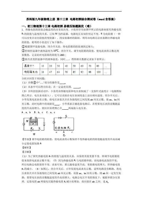 苏科版九年级物理上册 第十三章 电路初探综合测试卷(word含答案)