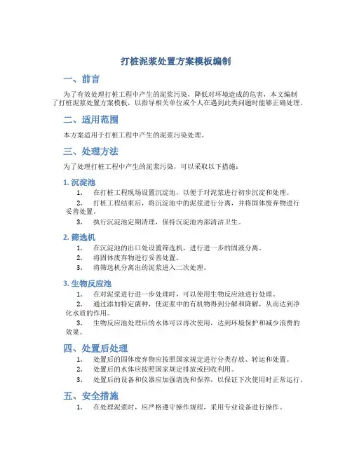 打桩泥浆处置方案模板编制