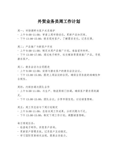 外贸业务员周工作计划