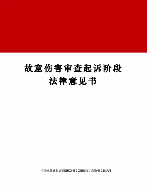 故意伤害审查起诉阶段法律意见书
