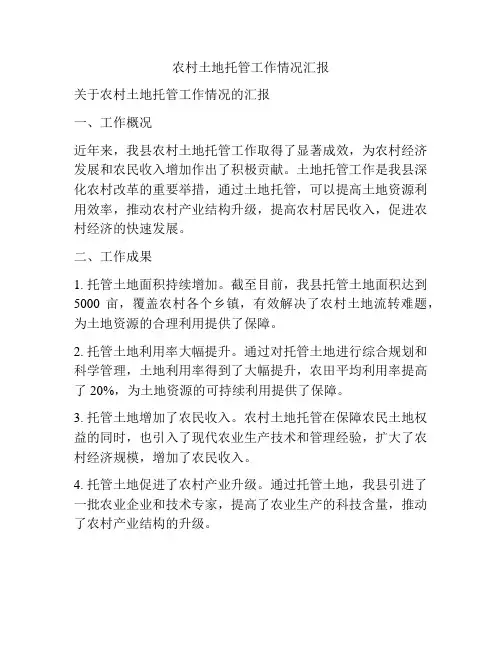 农村土地托管工作情况汇报