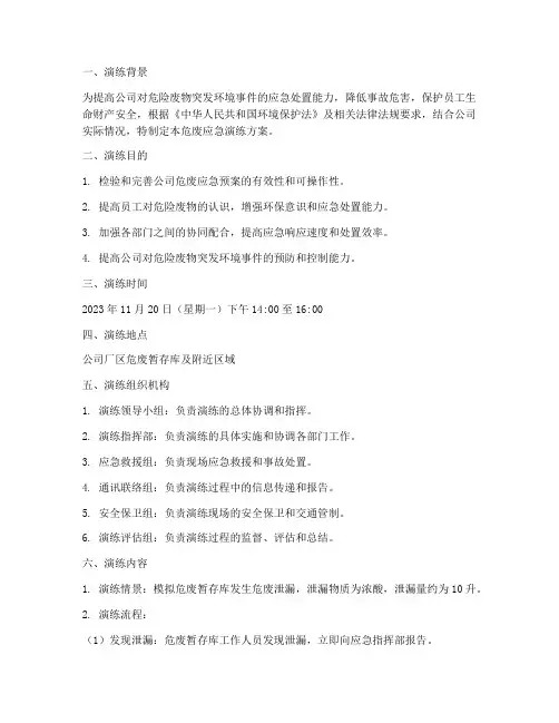 危废应急演练方案范文