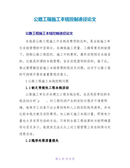 公路工程施工成本控制途径论文