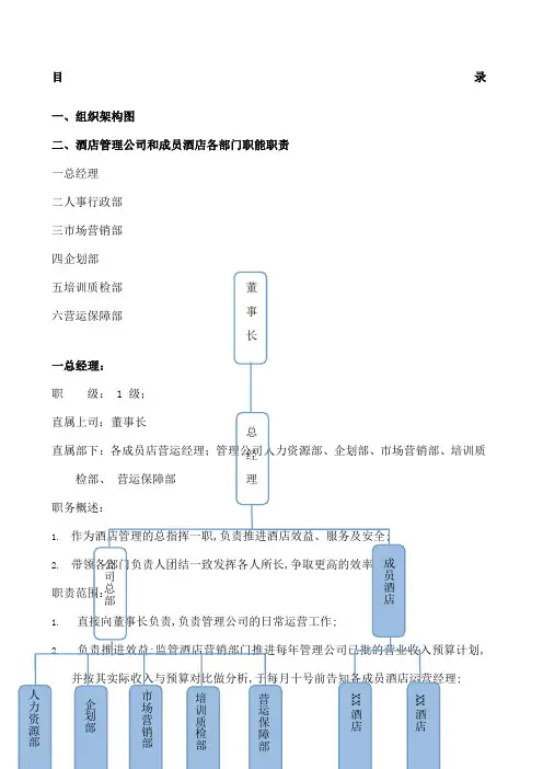 酒店管理公司组织架构与管理规定