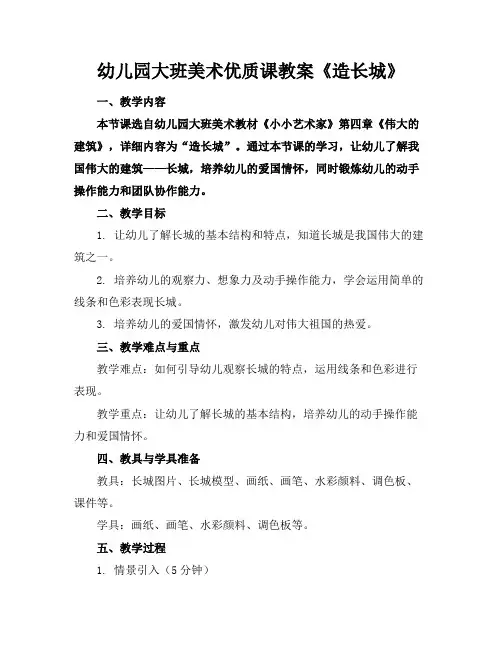 幼儿园大班美术优质课教案《造长城》