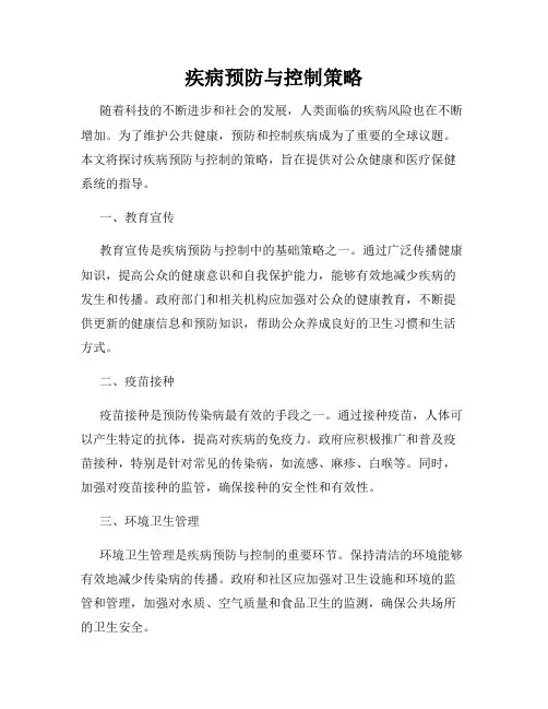 疾病预防与控制策略