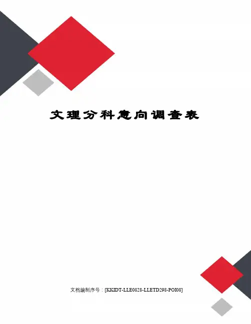 文理分科意向调查表