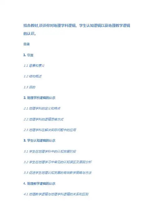 结合教材,谈谈你对地理学科逻辑、学生认知逻辑以及地理教学逻辑的认识。