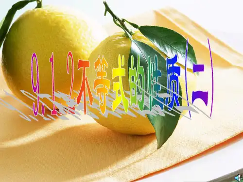 不等式的性质(二)
