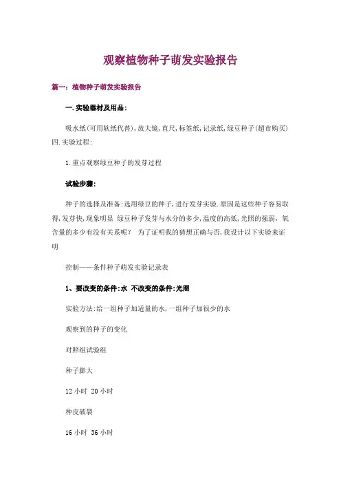 观察植物种子萌发实验报告_1