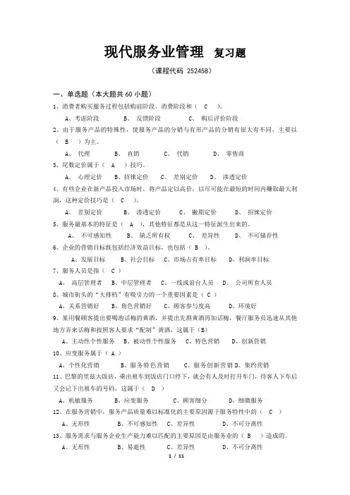 《现代服务业管理》期末考试复习题及参考答案