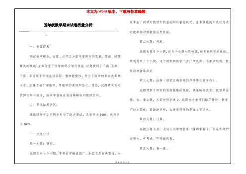 五年级数学期末试卷质量分析