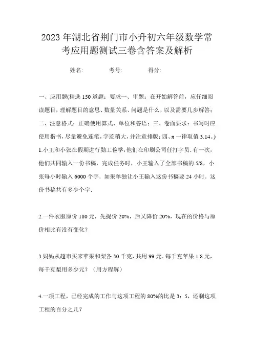 2023年湖北省荆门市小升初六年级数学常考应用题测试三卷含答案及解析