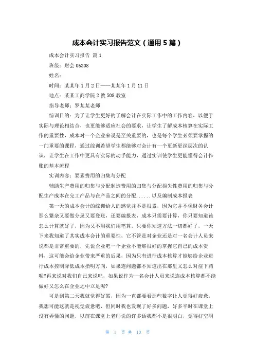 成本会计实习报告范文(通用5篇)