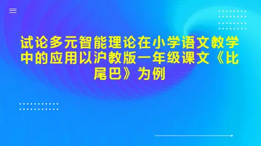 试论多元智能理论在小学语文教学中的应用以沪教版一年级课文《比尾巴》为例