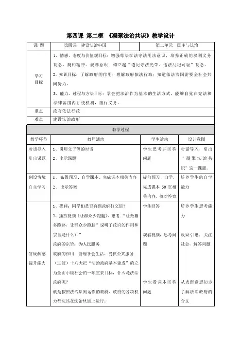 部编人教版初中九年级上册道德与法治《第四课建设法治国家：凝聚法治共识》优质课教学设计_0