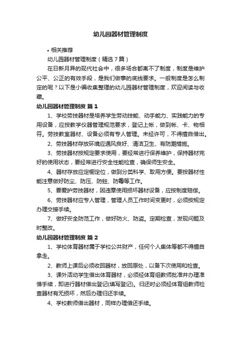 幼儿园器材管理制度