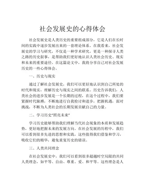 社会发展史的心得体会