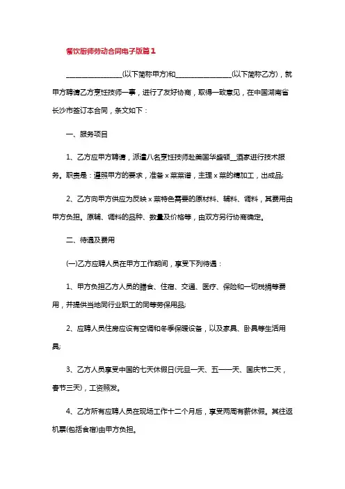 餐饮厨师劳动合同电子版10篇