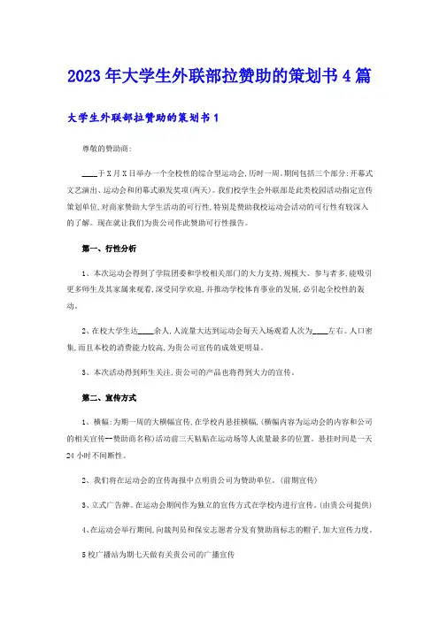 2023年大学生外联部拉赞助的策划书4篇