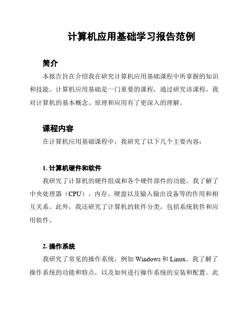 计算机应用基础学习报告范例