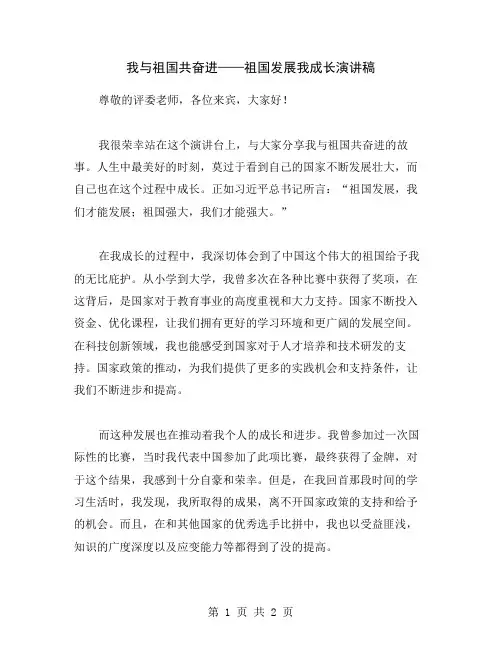 我与祖国共奋进——祖国发展我成长演讲稿