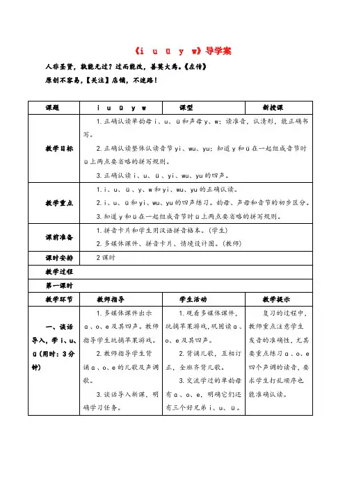 部编版语文一年级上册《i  u  ü  y  w》导学案